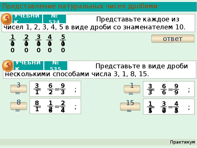 Представление дробного числа. Представление натуральных чисел дробями. Дроби представление числа. Дробные числа. Натуральные числа дроби.