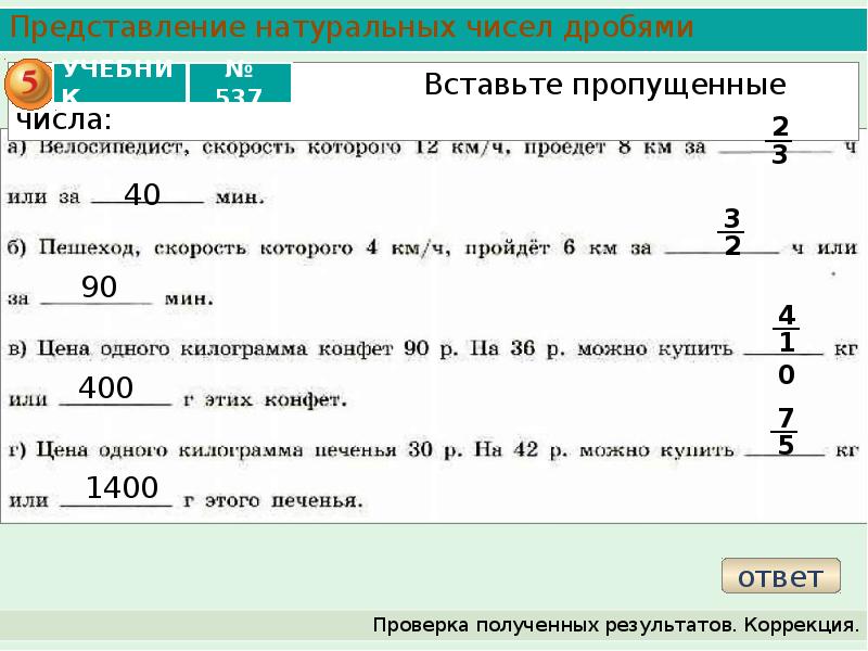 Результат деления ответ. Представление натурального числа в виде дроби. Натуральные числа и дроби. Представление натуральных чисел дробями. Представление дробных чисел.