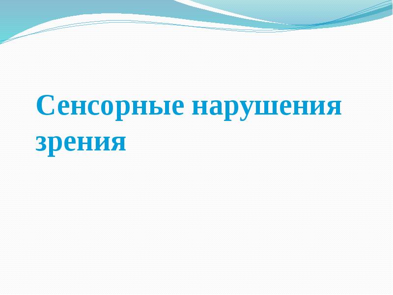 Выдающиеся люди с сенсорными нарушениями презентация