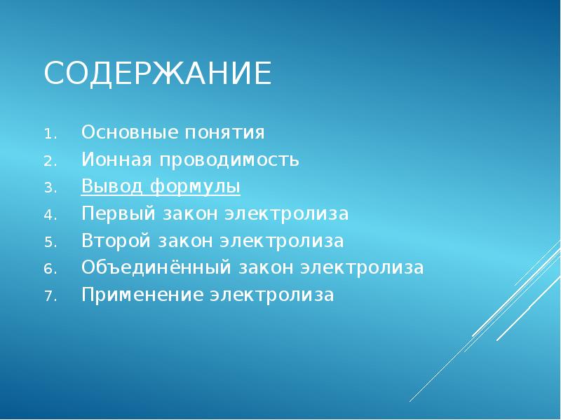СОДЕРЖАНИЕ Основные понятия Ионная проводимость Вывод формулы Первый закон электролиза Второй