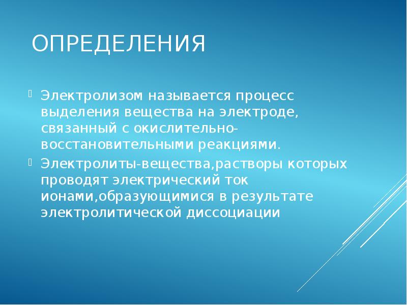 ОПРЕДЕЛЕНИЯ Электролизом называется процесс выделения вещества на электроде, связанный с окислительно-восстановительными