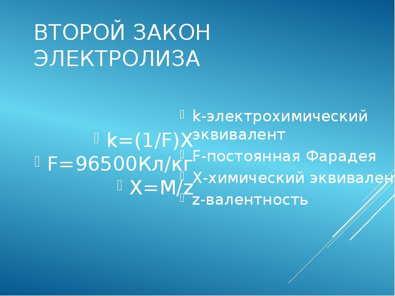 ВТОРОЙ ЗАКОН ЭЛЕКТРОЛИЗА k-электрохимический эквивалент F-постоянная Фарадея X-химический эквивалент z-валентность