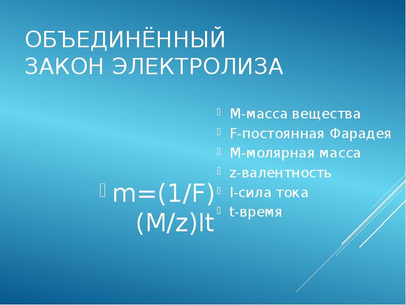 ОБЪЕДИНЁННЫЙ ЗАКОН ЭЛЕКТРОЛИЗА M-масса вещества F-постоянная Фарадея M-молярная масса z-валентность I-сила