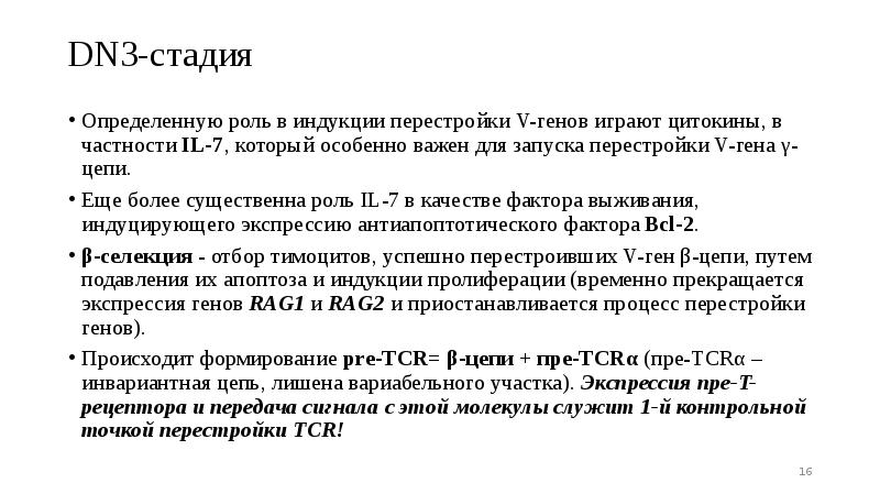 Определенную роль в индукции перестройки V-генов играют цитокины, в частности IL-7, Определенную роль в индукции перестройки V-генов играют цитокины, в частности IL-7,