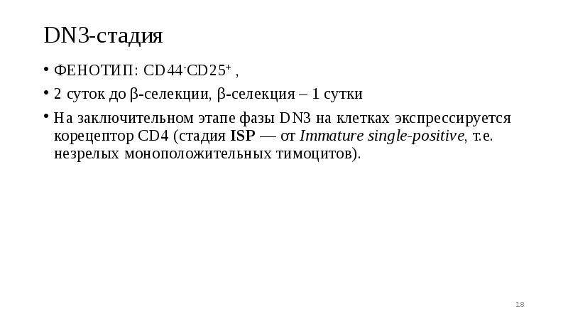 ФЕНОТИП: CD44-CD25+ ,
ФЕНОТИП: CD44-CD25+ ,
2 суток до β-селекции, β-селекция ФЕНОТИП: CD44-CD25+ ,
ФЕНОТИП: CD44-CD25+ ,
2 суток до β-селекции, β-селекция