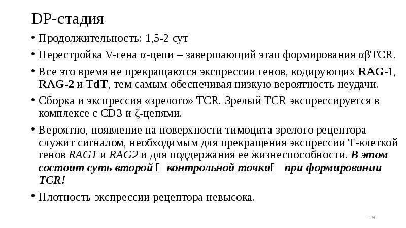 DP-стадия
Продолжительность: 1,5-2 сут
Перестройка V-гена α-цепи – завершающий этап формирования DP-стадия
Продолжительность: 1,5-2 сут
Перестройка V-гена α-цепи – завершающий этап формирования