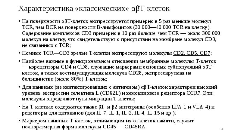 Характеристика «классических» αβТ-клеток
На поверхности αβТ-клеток экспрессируется примерно в 5 раз Характеристика «классических» αβТ-клеток
На поверхности αβТ-клеток экспрессируется примерно в 5 раз