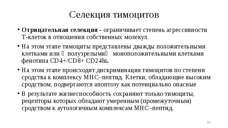 Селекция тимоцитов
Отрицательная селекция - ограничивает степень агрессивности Т-клеток в отношении Селекция тимоцитов
Отрицательная селекция - ограничивает степень агрессивности Т-клеток в отношении