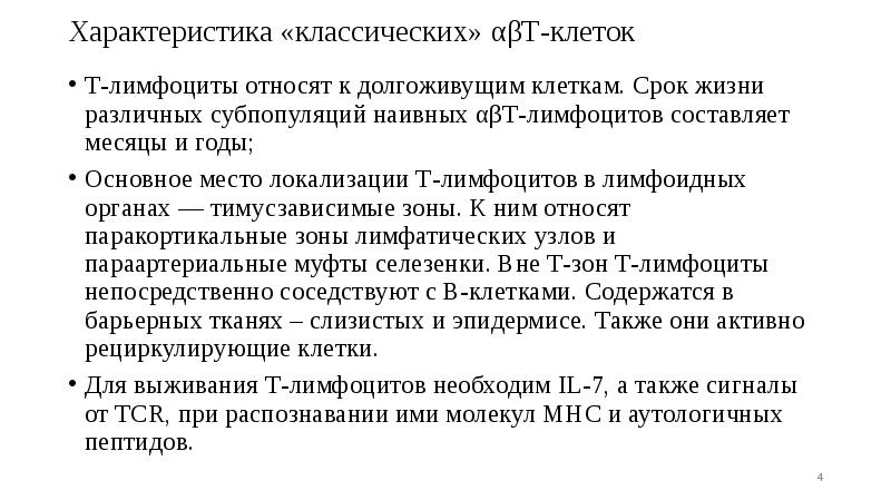 Т-лимфоциты относят к долгоживущим клеткам. Срок жизни различных субпопуляций наивных αβТ-лимфоцитов Т-лимфоциты относят к долгоживущим клеткам. Срок жизни различных субпопуляций наивных αβТ-лимфоцитов