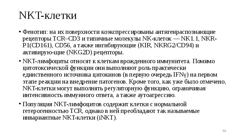 NKT-клетки
Фенотип: на их поверхности коэкспрессированы антигенраспознающие рецепторы TCR–CD3 и типичные NKT-клетки
Фенотип: на их поверхности коэкспрессированы антигенраспознающие рецепторы TCR–CD3 и типичные