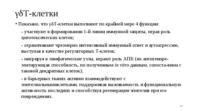γδТ-клетки
Показано, что γδТ-клетки выполняют по крайней мере 4 функции:
- γδТ-клетки
Показано, что γδТ-клетки выполняют по крайней мере 4 функции:
-