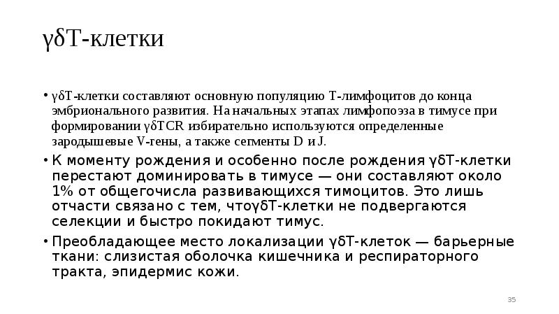 γδТ-клетки
γδТ-клетки составляют основную популяцию Т-лимфоцитов до конца эмбрионального развития. На γδТ-клетки
γδТ-клетки составляют основную популяцию Т-лимфоцитов до конца эмбрионального развития. На
