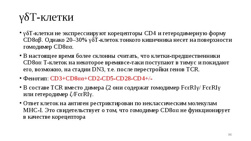 γδТ-клетки
γδТ-клетки не экспрессиируют корецепторы CD4 и гетеродимерную форму CD8αβ. Однако γδТ-клетки
γδТ-клетки не экспрессиируют корецепторы CD4 и гетеродимерную форму CD8αβ. Однако