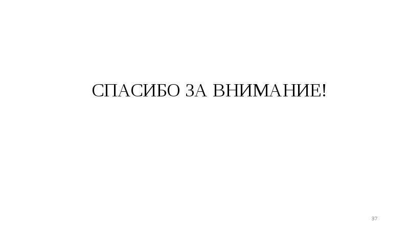 СПАСИБО ЗА ВНИМАНИЕ! СПАСИБО ЗА ВНИМАНИЕ!