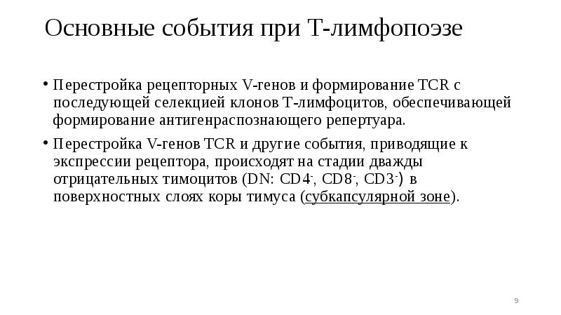 Перестройка рецепторных V-генов и формирование TCR с последующей селекцией клонов Т-лимфоцитов, Перестройка рецепторных V-генов и формирование TCR с последующей селекцией клонов Т-лимфоцитов,