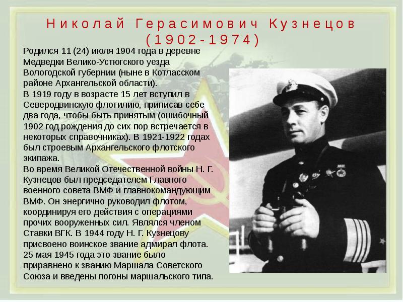 Родившиеся в 1974 году. Кузнецов Николай Герасимович (1902-1974). Кузнецов Николай Герасимович краткая. Кузнецов Николай Герасимович (1904 – 1974) презентация. Военноначальники ВОВ Кузнецов Николай Герасимович.