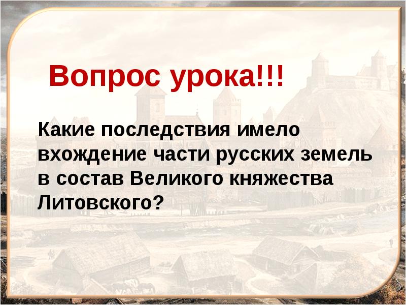 Литовское государство и русь конспект урока 6 класс торкунов фгос презентация