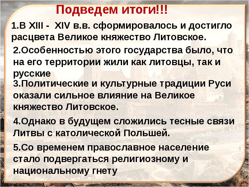 История руси конспект. Литовское государство и Русь. Русь и Литва кратко. Взаимоотношения русского и литовского государств. Литовское государство и Русь 6.