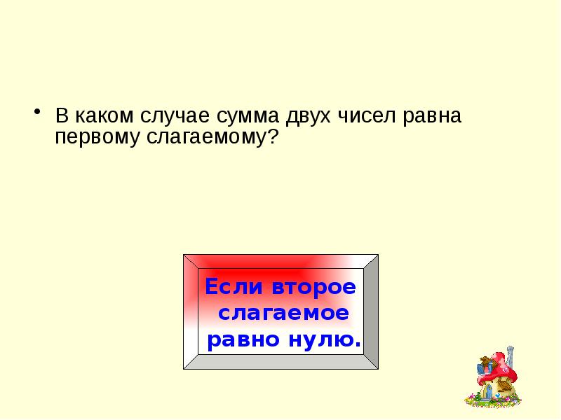 Сумма 2 чисел равна 1. Сумма двух чисел равна нулю. В каком случае сумма двух чисел равна первому слагаемому. Сумма двух чисел равна первому. Если сумма двух чисел равна нулю то они.