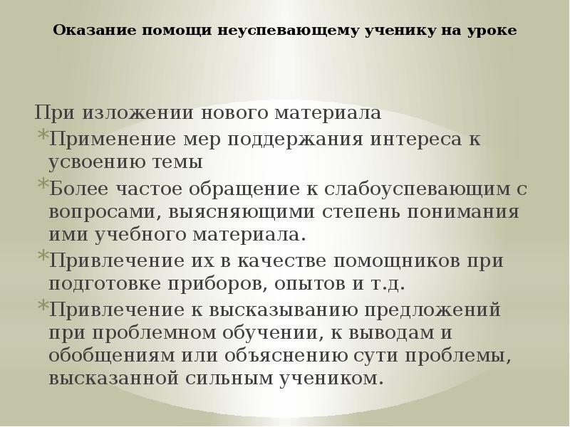 Помощь ученику. Оказание помощи неуспевающему ученику на уроке. Виды помощи неуспевающему ученику на уроке:. Оказание помощи неуспевающему ученику на уроке русского. Рекомендации для родителей неуспевающего ученика.