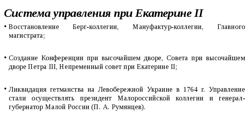 Схема государственного управления при екатерине 2 схема