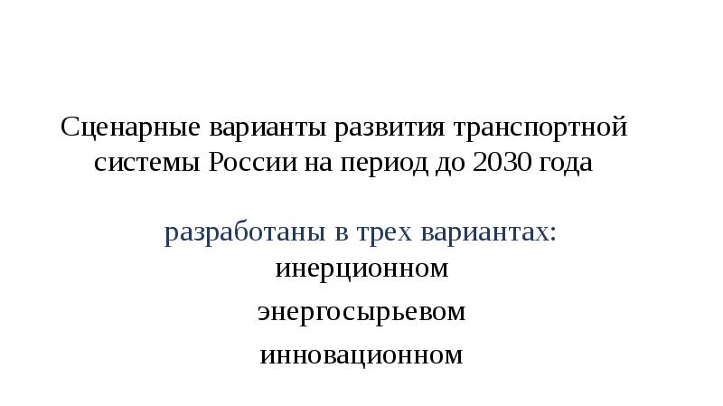 Транспортная стратегия до 2030 года презентация