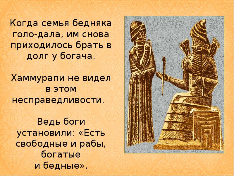 Вавилонский царь история 5 класс. Царь Вавилона Навуходоносор Хаммурапи. Законы Хаммурапи о богачах и бедняках. Семья Хаммурапи. Брачно-семейное Хаммурапи..