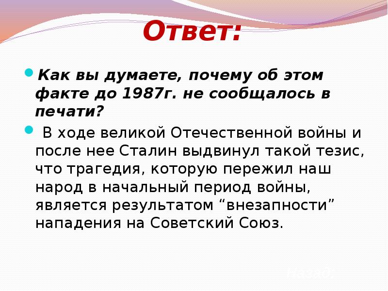 Ответ как вы думаете почему. Почему об этом факте до 1987 г не сообщалось в печати. Как вы думаете, почему об этом факте до 1987 г. не сообщалось в печати?.