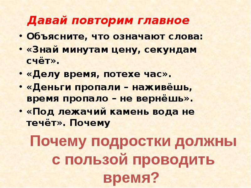 Знаешь повтори