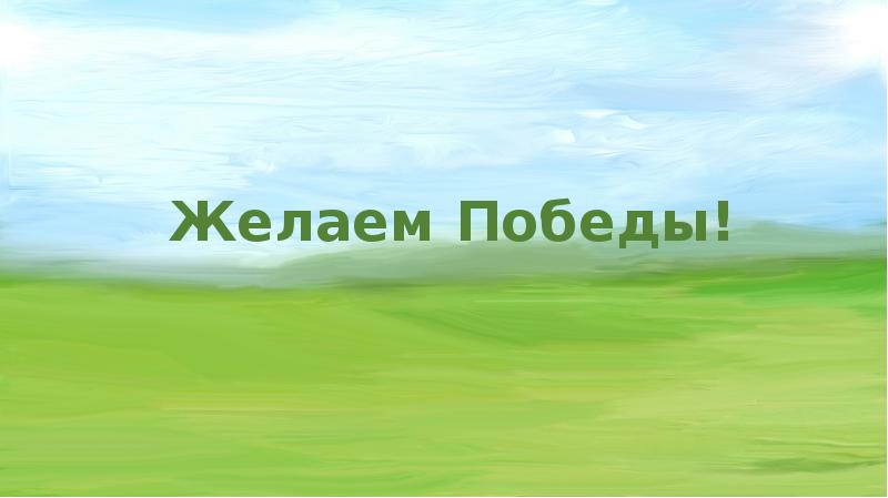 Желаем победы в конкурсе картинки