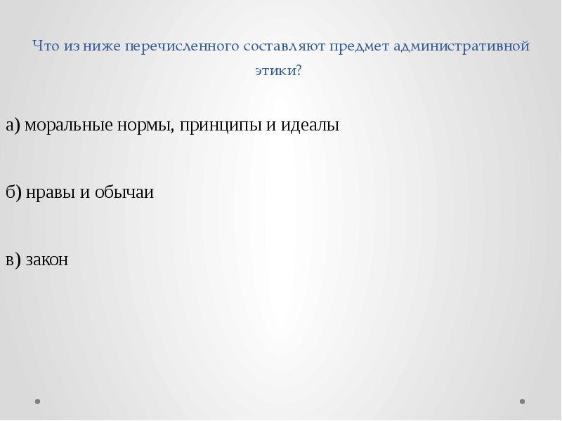 Составьте из перечисленных. Что из перечисленного ниже не относиться к этическим принципам.