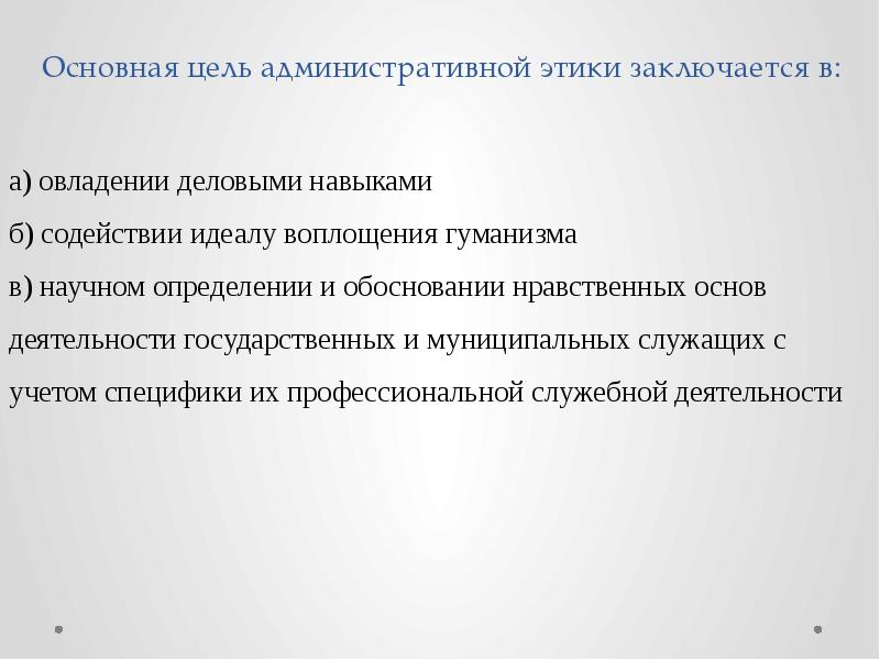 Суть православного поведения этики состоит в следующем. Цель административной этики. Фундаментальные принципы административной этики. Цель этики заключается:. Фундаментальные признаки административной этики.