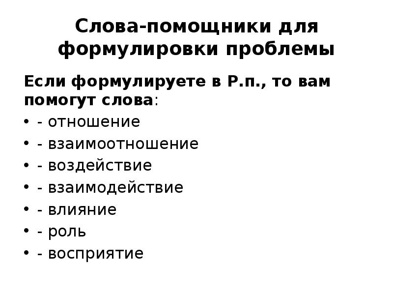 Восприятие сочинение. Слова помощники в формулировке проблемы. Слова помощники для формулировки проблемы занятия. Слова помощники для сочинения ЕГЭ. Слова помощники в формулировке проблемы выбора.