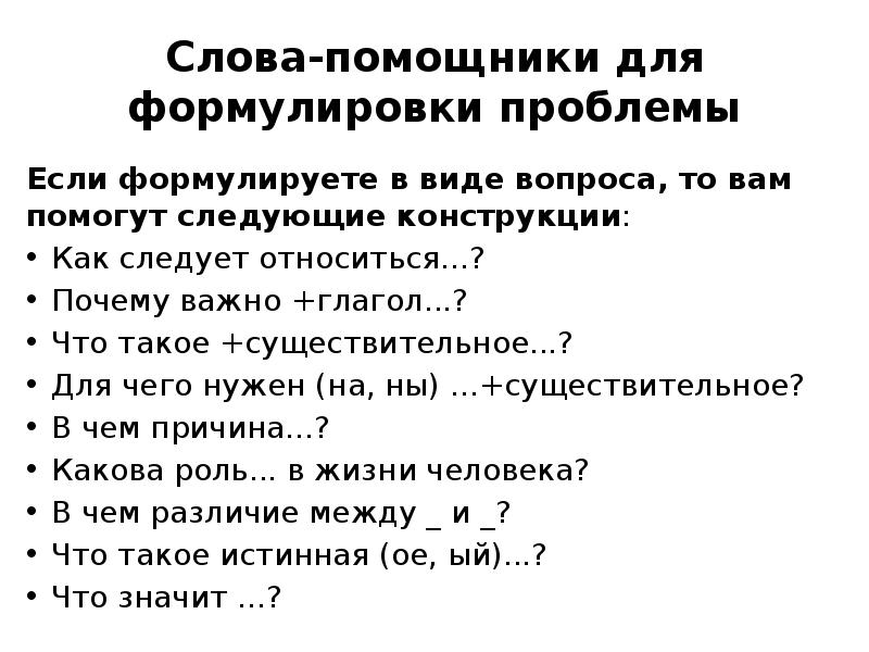 Текст ассистент. Слова помощники в формулировке проблемы. Формулировка проблемы в сочинении. Слова помощники для сочинения ЕГЭ. Формулировка проблемы в сочинении ЕГЭ по русскому.