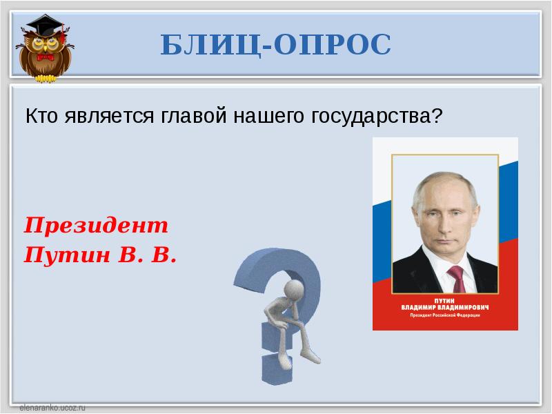 Кто является главой. Кто является главой нашего государства. Глава нашего государства. Кто является главой государства в нашей стране. Кто является президентом нашей страны.