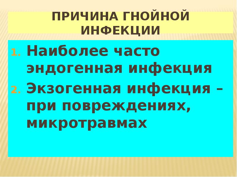 причины гнойной