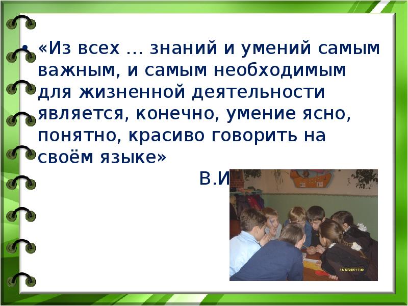 Из всех знаний и умений самым важным. Из всех знаний и умений самым важным самым необходимым для жизни. Цитата из всех знаний и умений самым важным. Учитель умение говорить на понятном языке это.