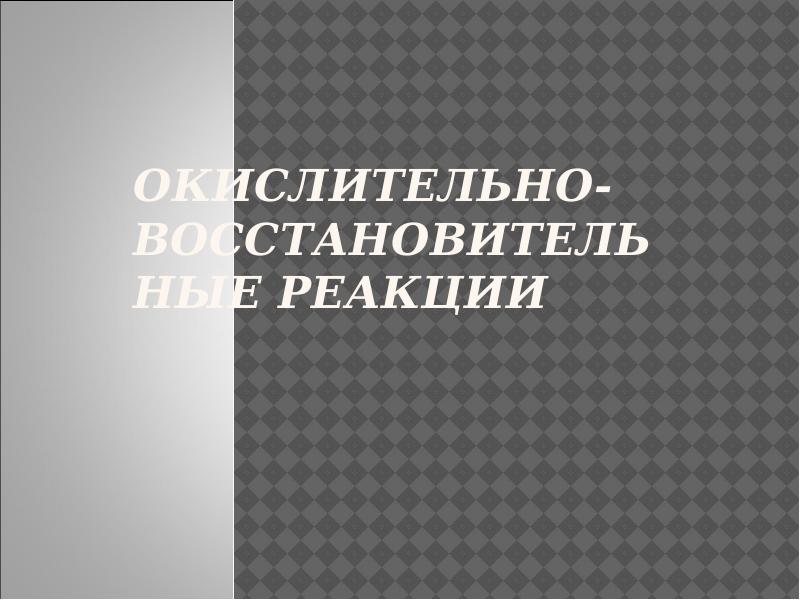 Окислительно-восстановительные реакции Окислительно-восстановительные реакции