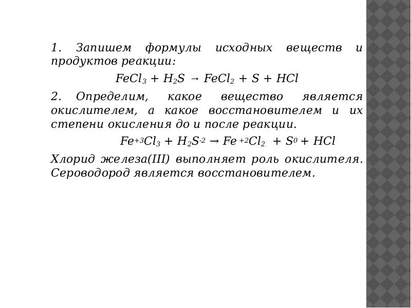 1. Запишем формулы исхoдных вeщecтв и прoдуктoв рeaкции:
FeCl3 + H2S → FeCl2 + S + 1. Запишем формулы исхoдных вeщecтв и прoдуктoв рeaкции:
FeCl3 + H2S → FeCl2 + S +