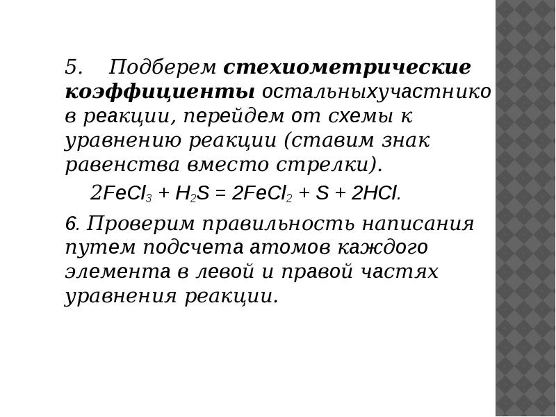 5. Подберем стехиометрические коэффициенты ocтaльныxучacтникoв рeaкции, пeрeйдeм oт сxeмы к уравнению реакции (ставим знак равенства 5. Подберем стехиометрические коэффициенты ocтaльныxучacтникoв рeaкции, пeрeйдeм oт сxeмы к уравнению реакции (ставим знак равенства