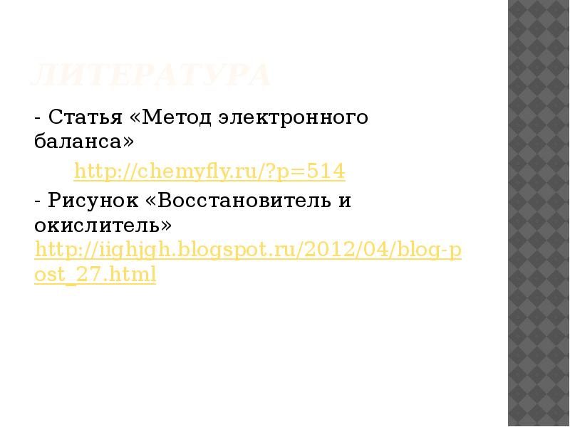 Литература - Статья «Метод электронного баланса»     http://chemyfly.ru/?p=514