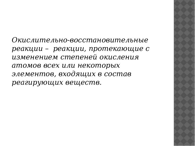 Окислительно-восстановительные реакции – реакции, протекающие с изменением степеней окисления атомов всех Окислительно-восстановительные реакции – реакции, протекающие с изменением степеней окисления атомов всех