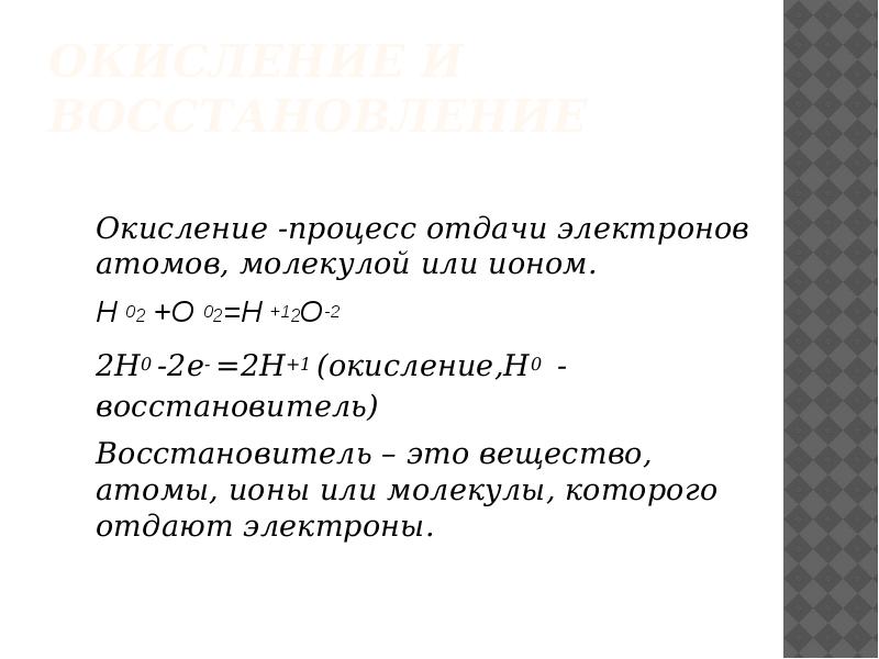 Окисление и восстановление
Окисление -процесс отдачи электронов атомов, молекулой или ионом.
Окисление и восстановление
Окисление -процесс отдачи электронов атомов, молекулой или ионом.