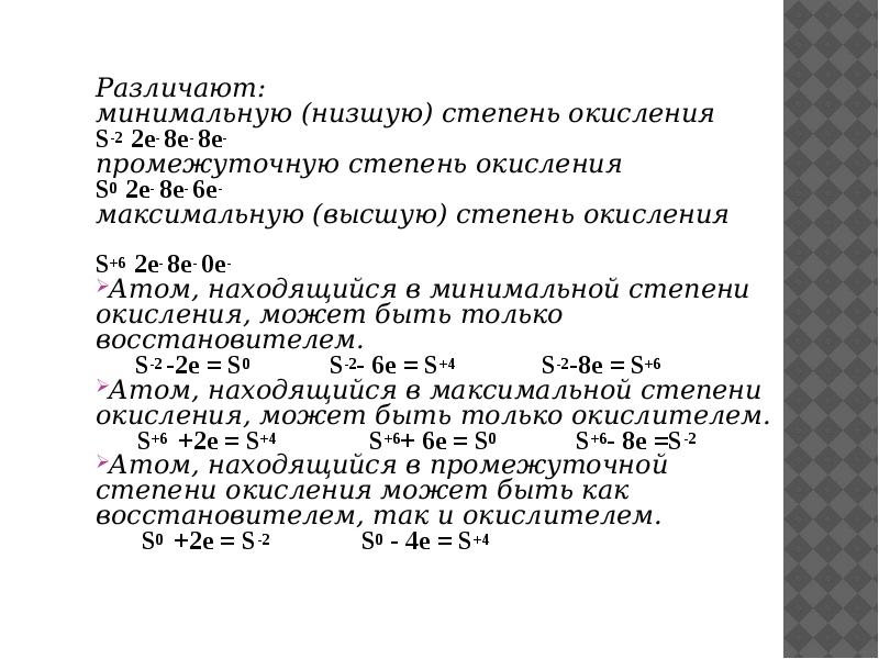 Различают:
минимальную (низшую) степень окисления
S-2 Различают:
минимальную (низшую) степень окисления
S-2