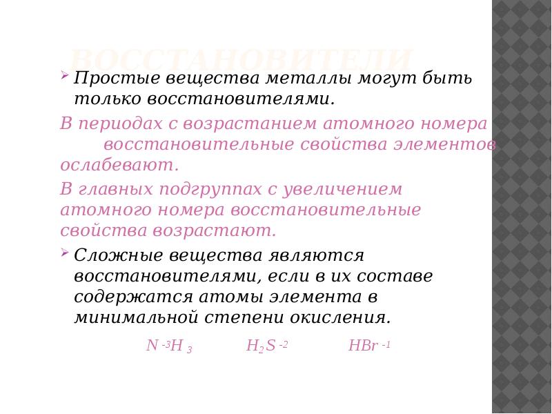 Восстановители
Простые вещества металлы могут быть только восстановителями.
В периодах Восстановители
Простые вещества металлы могут быть только восстановителями.
В периодах
