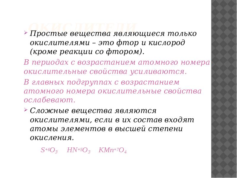Окислители
Простые вещества являющиеся только окислителями – это фтор и кислород Окислители
Простые вещества являющиеся только окислителями – это фтор и кислород