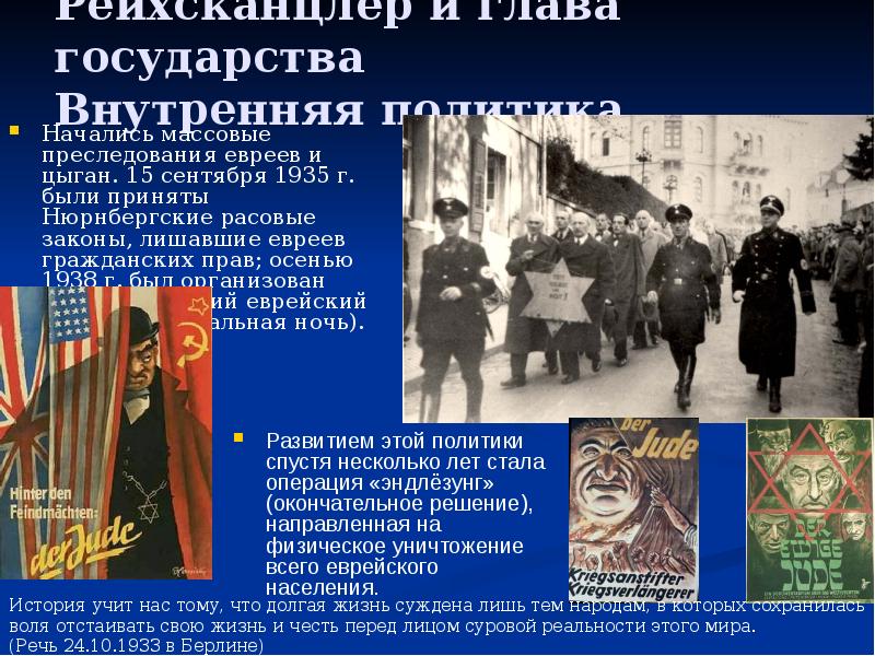 Рейхсканцлер и глава государства Внутренняя политика
Начались массовые преследования евреев и Рейхсканцлер и глава государства Внутренняя политика
Начались массовые преследования евреев и