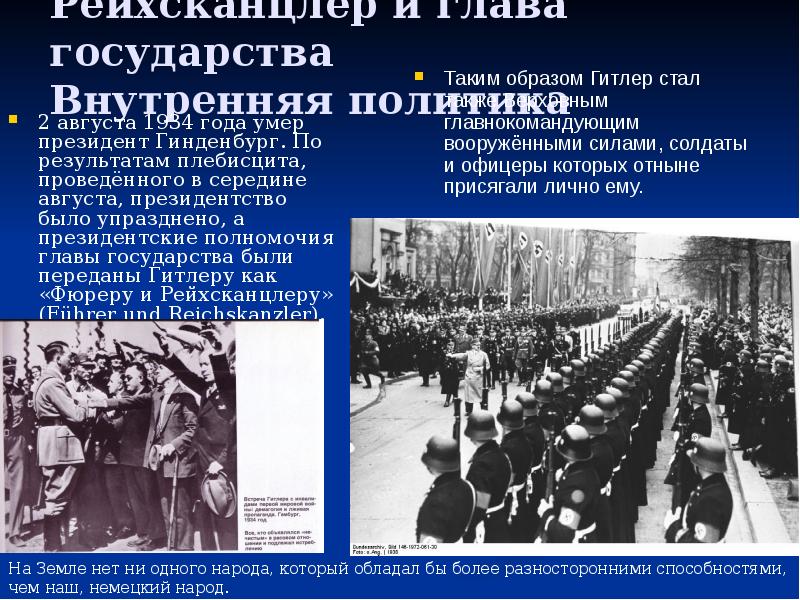 Рейхсканцлер и глава государства Внутренняя политика
2 августа 1934 года умер Рейхсканцлер и глава государства Внутренняя политика
2 августа 1934 года умер