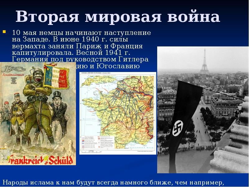 Вторая мировая война
10 мая немцы начинают наступление на Западе. В Вторая мировая война
10 мая немцы начинают наступление на Западе. В