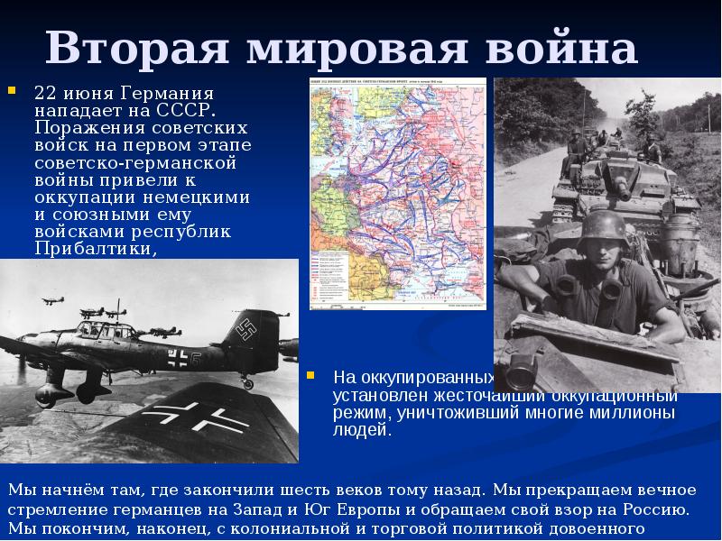 Вторая мировая война
22 июня Германия нападает на СССР. Поражения советских Вторая мировая война
22 июня Германия нападает на СССР. Поражения советских